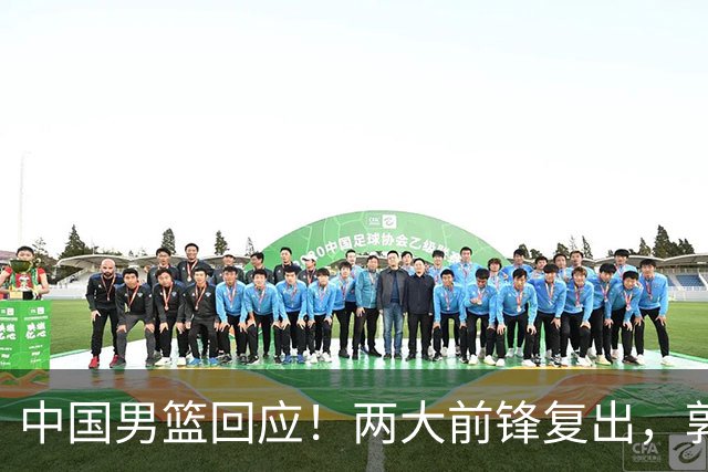 中国男篮回应！两大前锋复出，郭士强压力巨大，杨毅苏群吵起来了
