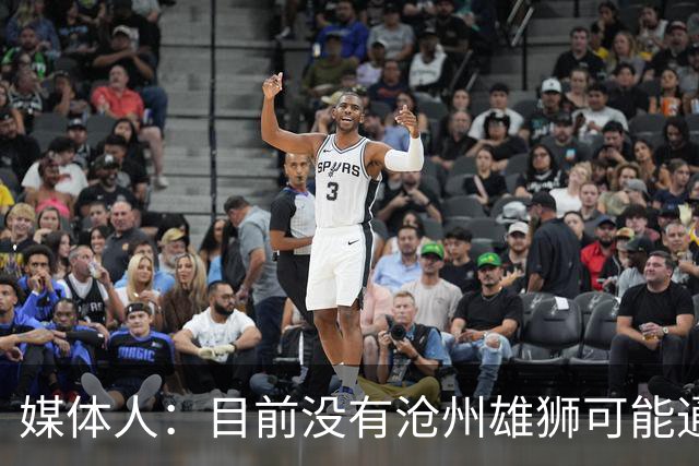 媒体人：目前没有沧州雄狮可能通过准入的消息