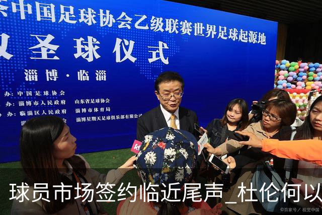 球员市场签约临近尾声 杜伦何以成为夏窗头号剩男？